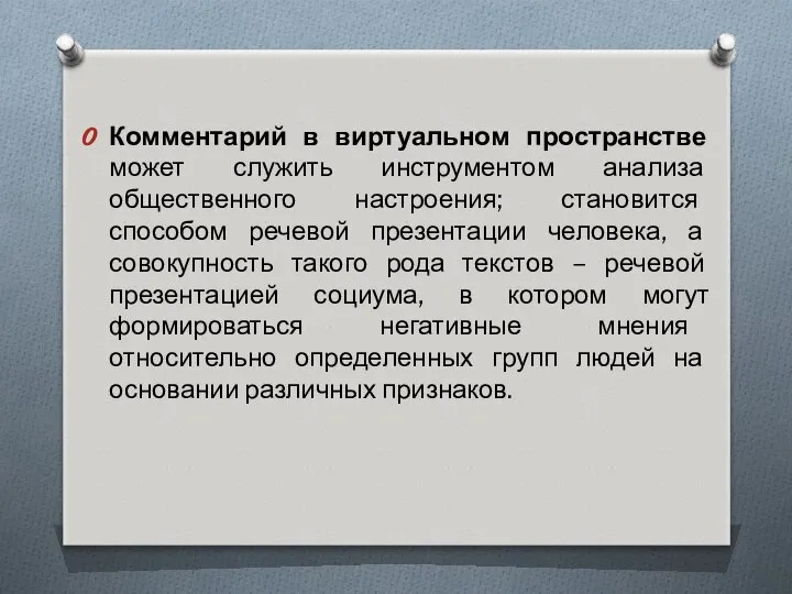 Комментарий в виртуальном пространстве может служить инструментом анализа общественного настроения; становится