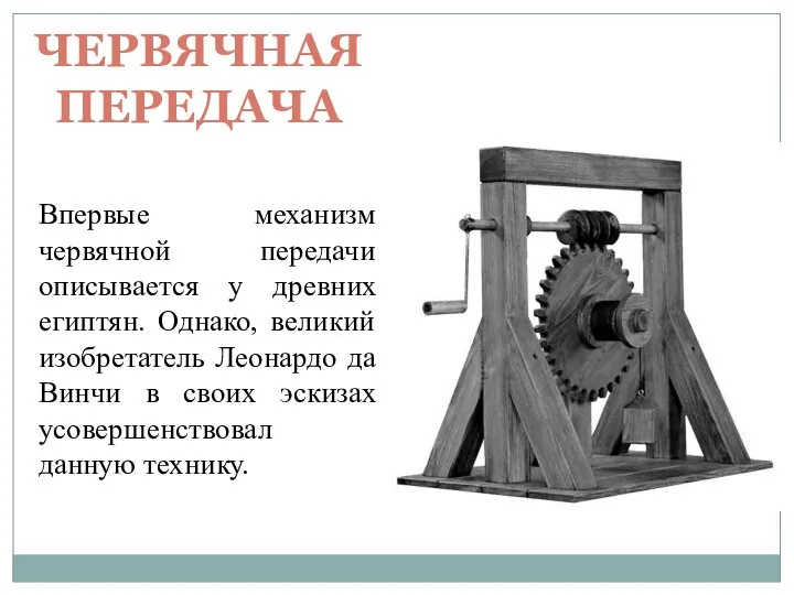 ЧЕРВЯЧНАЯ ПЕРЕДАЧА Впервые механизм червячной передачи описывается у древних египтян. Однако,