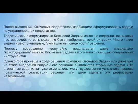 После выявления Ключевых Недостатков необходимо сформулировать задачи на устранение этих недостатков.