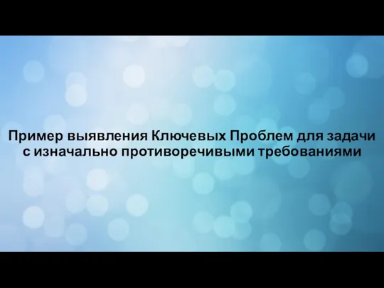 Пример выявления Ключевых Проблем для задачи с изначально противоречивыми требованиями