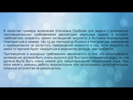 В качестве примера выявления Ключевых Проблем для задачи с изначально противоречивыми