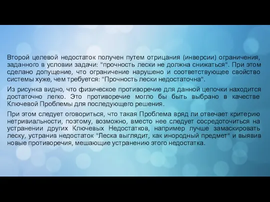 Второй целевой недостаток получен путем отрицания (инверсии) ограничения, заданного в условии