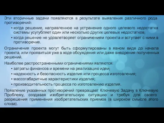 Эти вторичные задачи появляются в результате выявления различного рода противоречий: когда