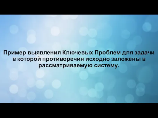 Пример выявления Ключевых Проблем для задачи в которой противоречия исходно заложены в рассматриваемую систему.