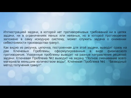 Иллюстрацией задачи, в которой нет противоречивых требований ни в целях задачи,