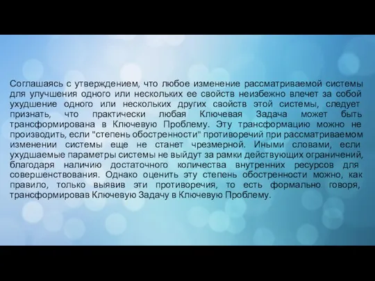 Соглашаясь с утверждением, что любое изменение рассматриваемой системы для улучшения одного