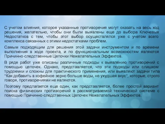 С учетом влияния, которое указанные противоречия могут оказать на весь ход