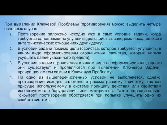 При выявлении Ключевой Проблемы (противоречия) можно выделить четыре основных случая: Противоречие