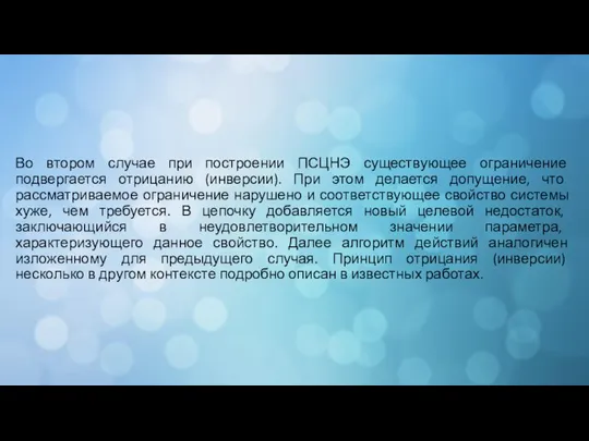 Во втором случае при построении ПСЦНЭ существующее ограничение подвергается отрицанию (инверсии).