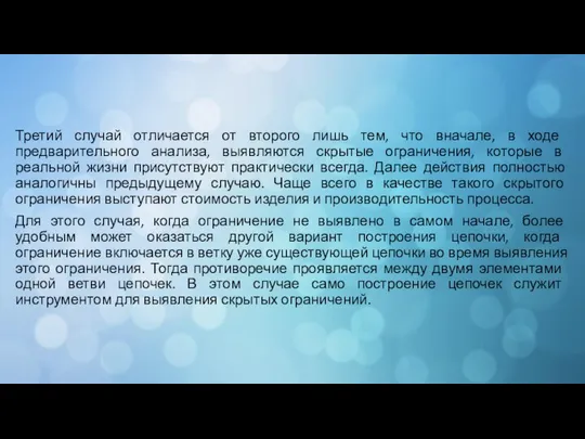 Третий случай отличается от второго лишь тем, что вначале, в ходе