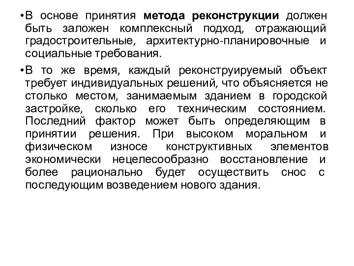 В основе принятия метода реконструкции должен быть заложен комплексный подход, отражающий