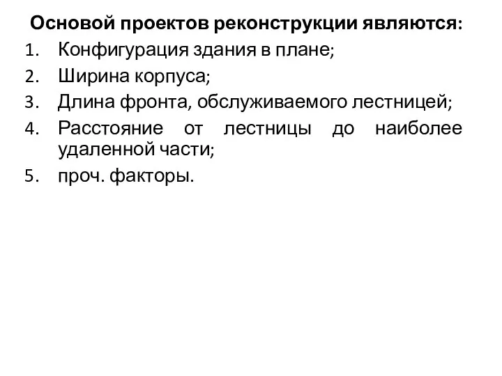 Основой проектов реконструкции являются: Конфигурация здания в плане; Ширина корпуса; Длина