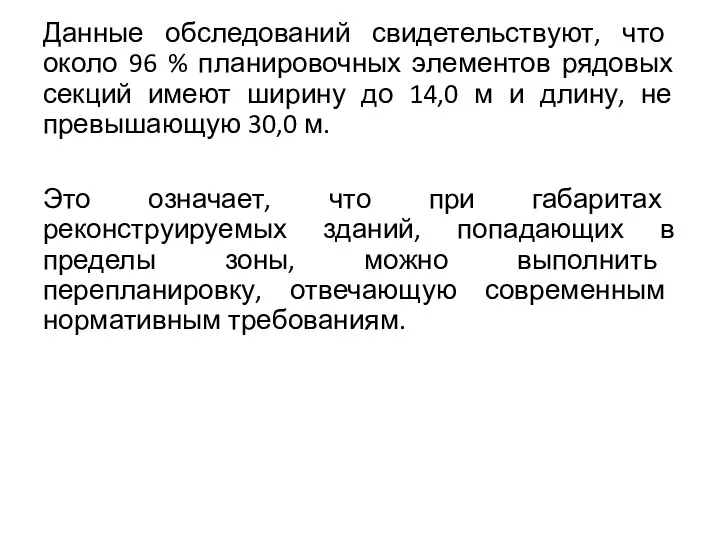 Данные обследований свидетельствуют, что около 96 % планировочных элементов рядовых секций