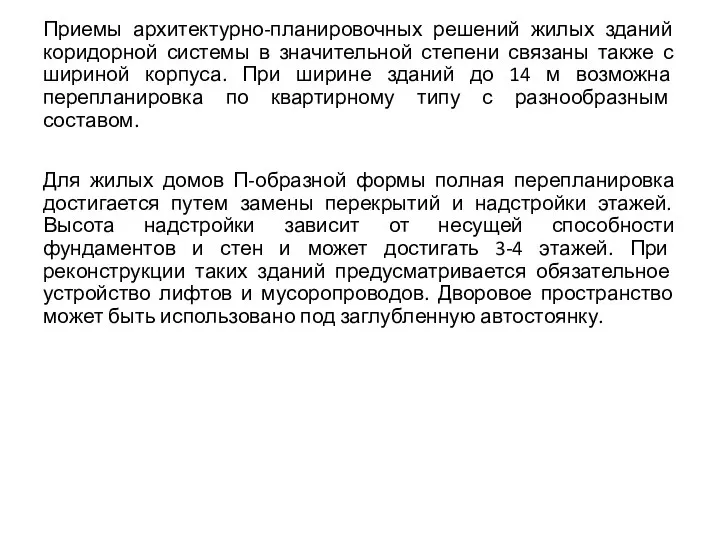 Приемы архитектурно-планировочных решений жилых зданий коридорной системы в значительной степени связаны