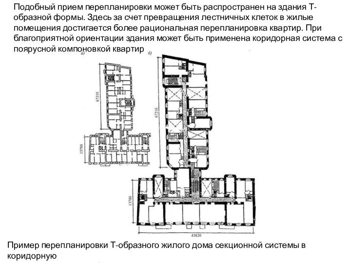 Пример перепланировки Т-образного жилого дома секционной системы в коридорную а -