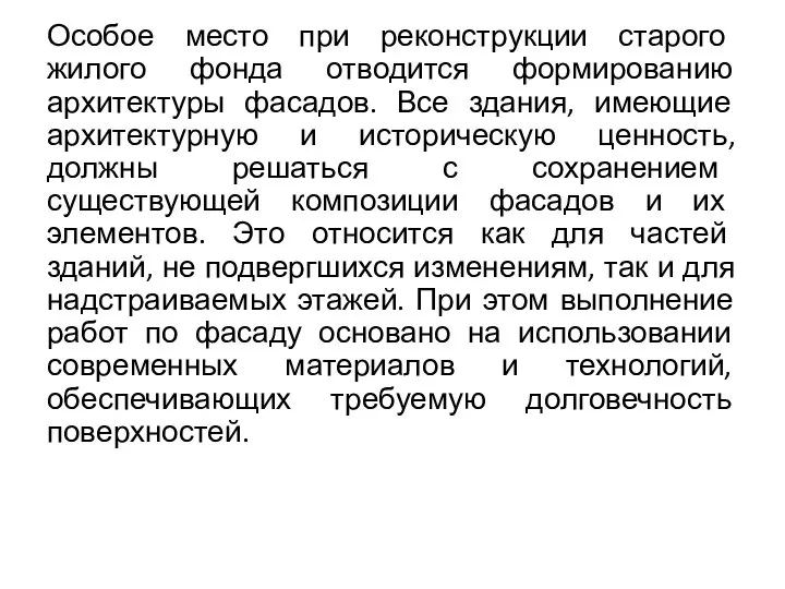 Особое место при реконструкции старого жилого фонда отводится формированию архитектуры фасадов.