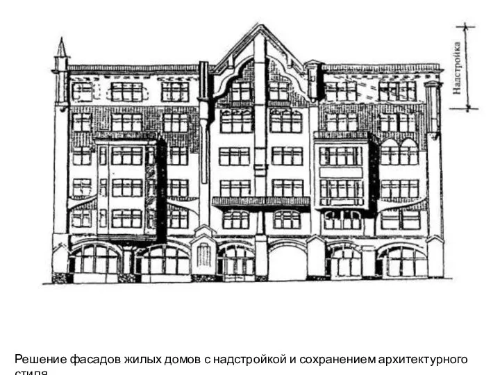 Решение фасадов жилых домов с надстройкой и сохранением архитектурного стиля