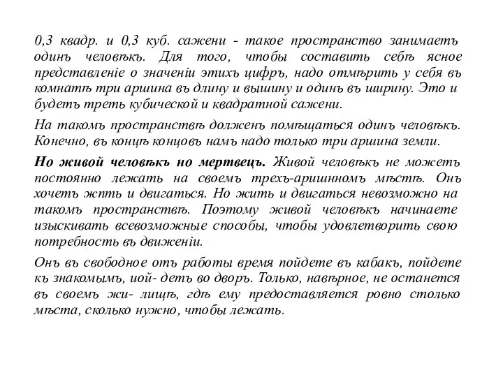 0,3 квадр. и 0,3 куб. сажени - такое пространство зани­маетъ одинъ