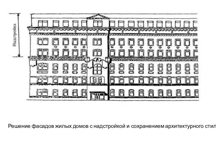 Решение фасадов жилых домов с надстройкой и сохранением архитектурного стиля