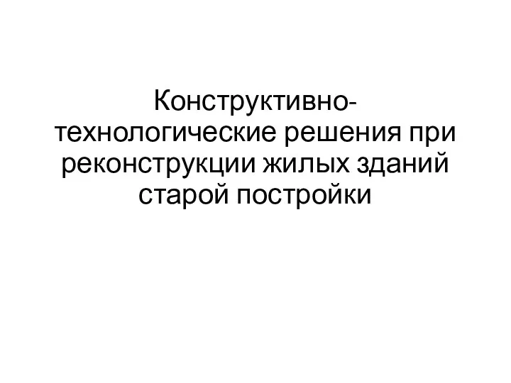 Конструктивно-технологические решения при реконструкции жилых зданий старой постройки