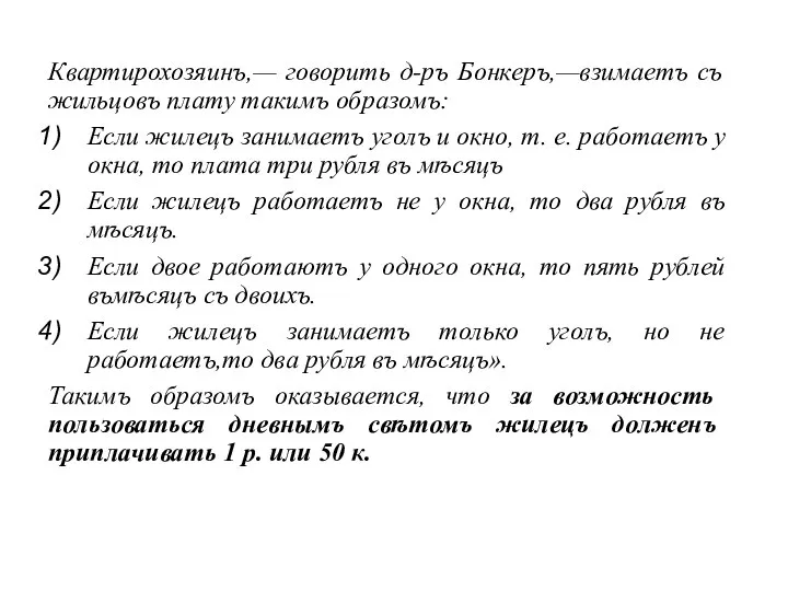 Квартирохозяинъ,— говорить д-ръ Бонкеръ,—взимаетъ съ жильцовъ плату такимъ образомъ: Если жилецъ