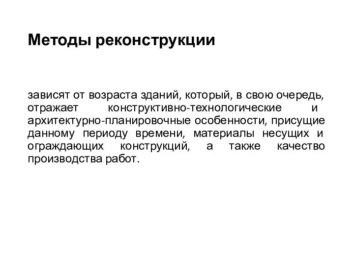 Методы реконструкции зависят от возраста зданий, который, в свою очередь, отражает