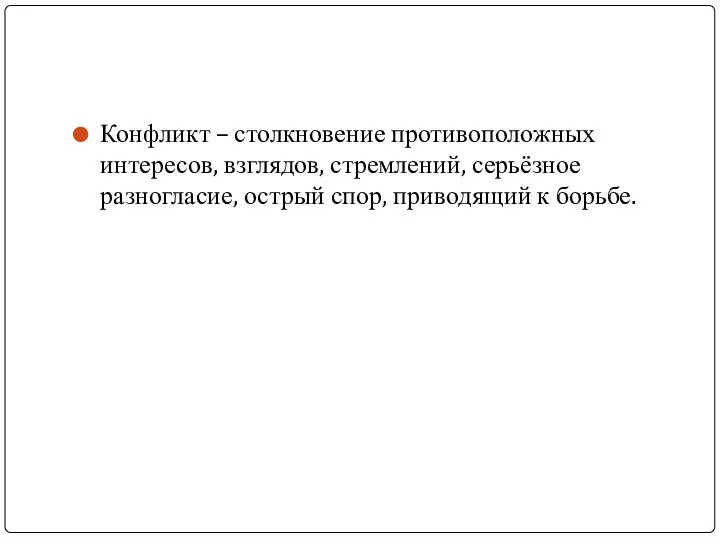 Конфликт – столкновение противоположных интересов, взглядов, стремлений, серьёзное разногласие, острый спор, приводящий к борьбе.