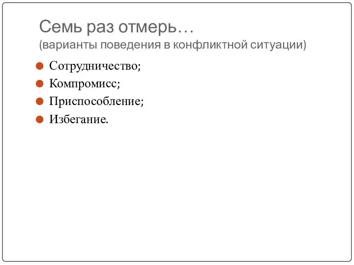 Семь раз отмерь… (варианты поведения в конфликтной ситуации) Сотрудничество; Компромисс; Приспособление; Избегание.