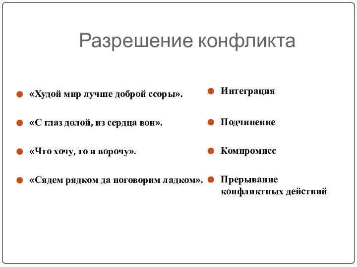 Разрешение конфликта «Худой мир лучше доброй ссоры». «С глаз долой, из