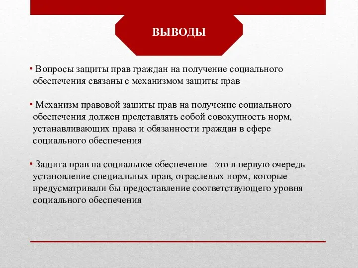 ВЫВОДЫ Вопросы защиты прав граждан на получение социального обеспечения связаны с