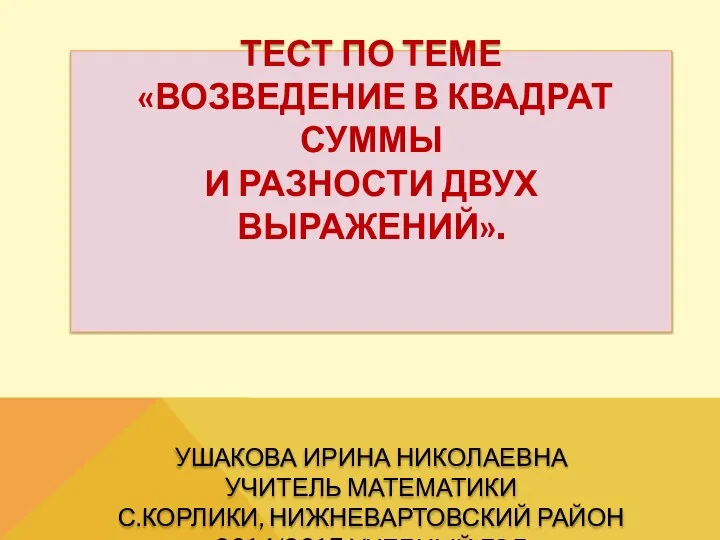 Возведение в квадрат суммы и разности двух выражений