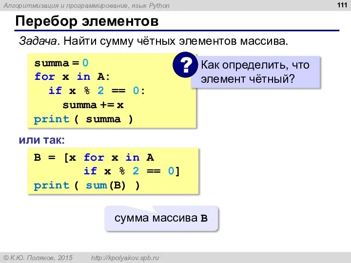 Перебор элементов summa = 0 for x in A: if x