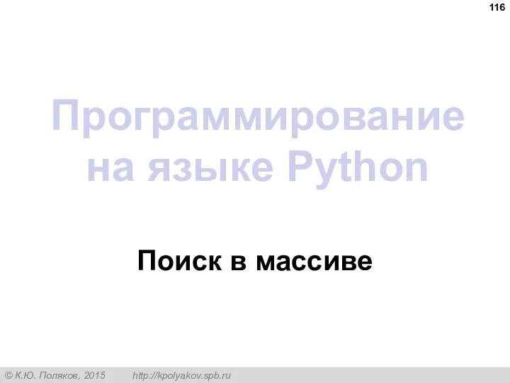 Программирование на языке Python Поиск в массиве