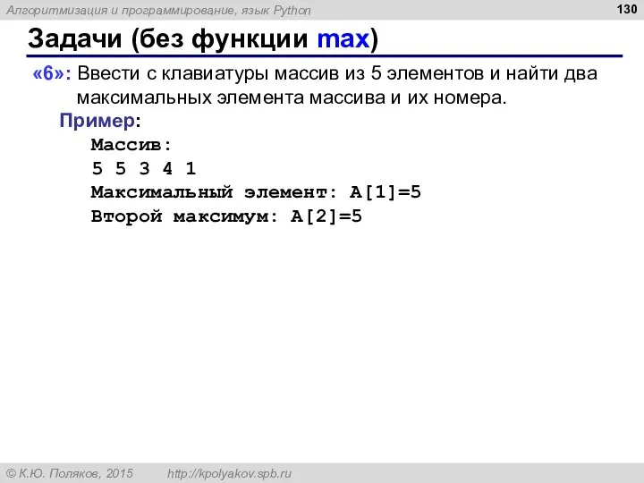 Задачи (без функции max) «6»: Ввести с клавиатуры массив из 5