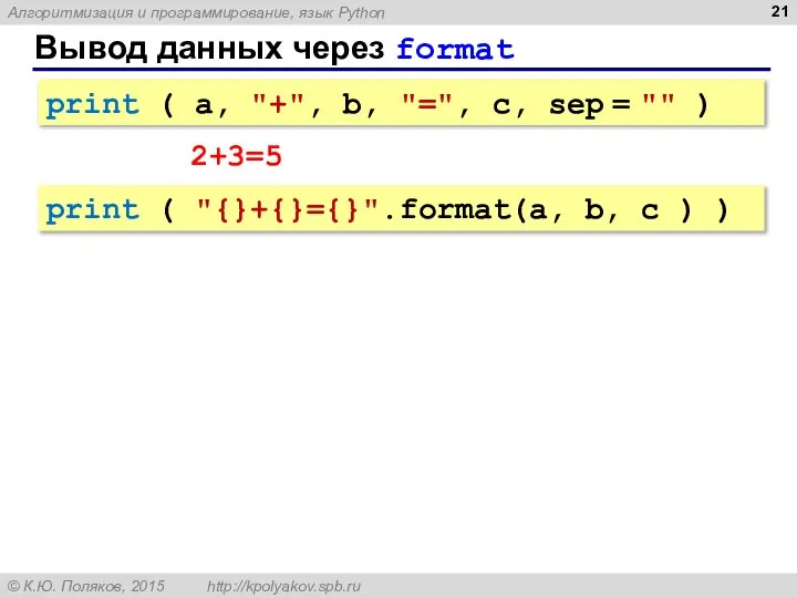 Вывод данных через format print ( a, "+", b, "=", c,