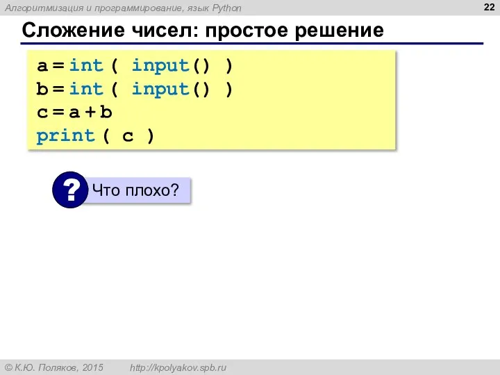 Сложение чисел: простое решение a = int ( input() ) b