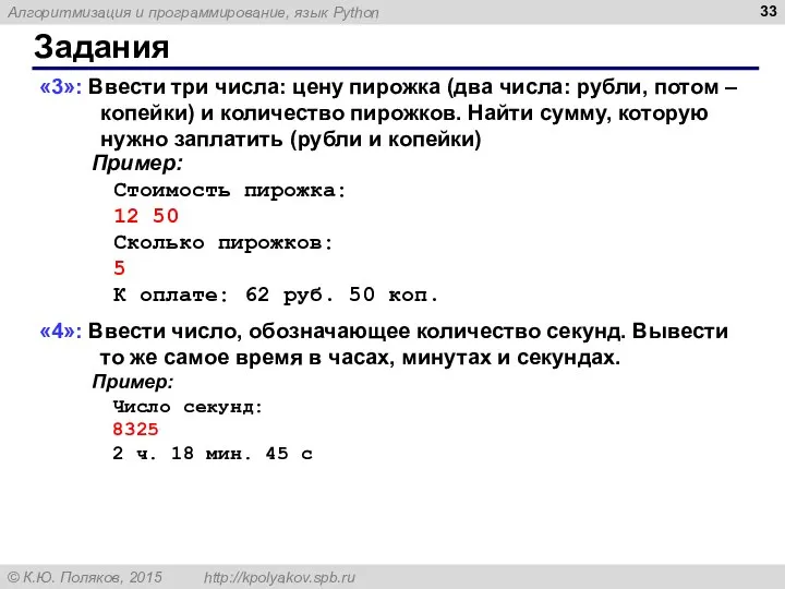 Задания «3»: Ввести три числа: цену пирожка (два числа: рубли, потом