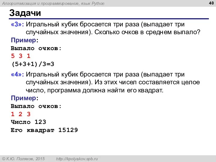 Задачи «3»: Игральный кубик бросается три раза (выпадает три случайных значения).