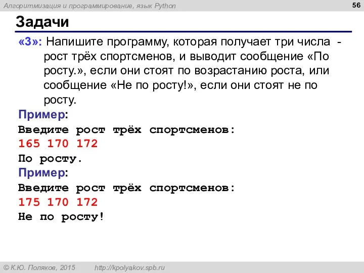 Задачи «3»: Напишите программу, которая получает три числа - рост трёх