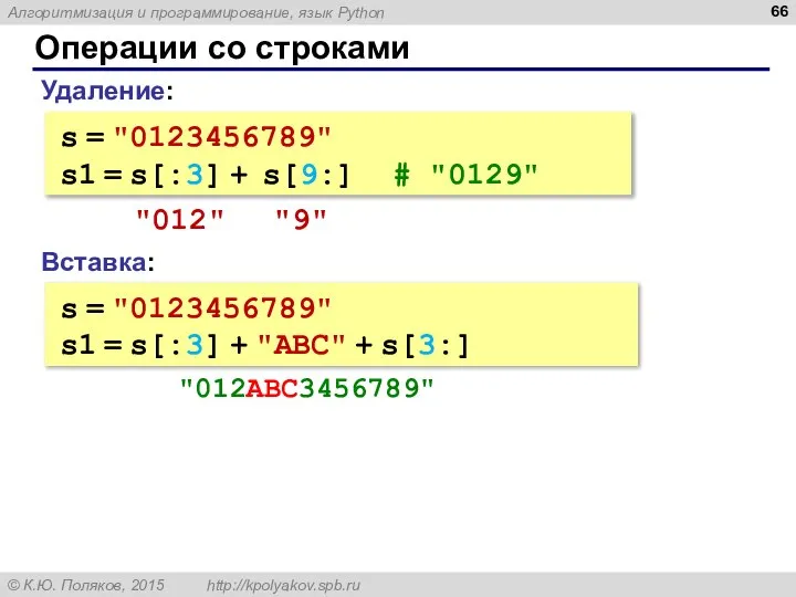 Операции со строками Вставка: s = "0123456789" s1 = s[:3] +