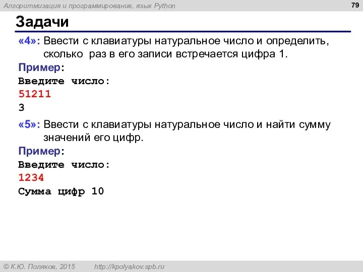 Задачи «4»: Ввести с клавиатуры натуральное число и определить, сколько раз