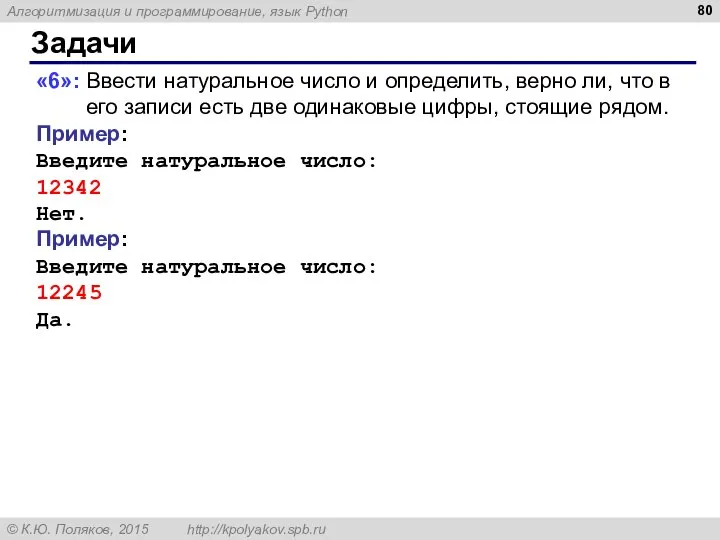 Задачи «6»: Ввести натуральное число и определить, верно ли, что в