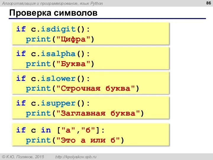 Проверка символов if c.isalpha(): print("Буква") if c.islower(): print("Строчная буква") if c.isupper():