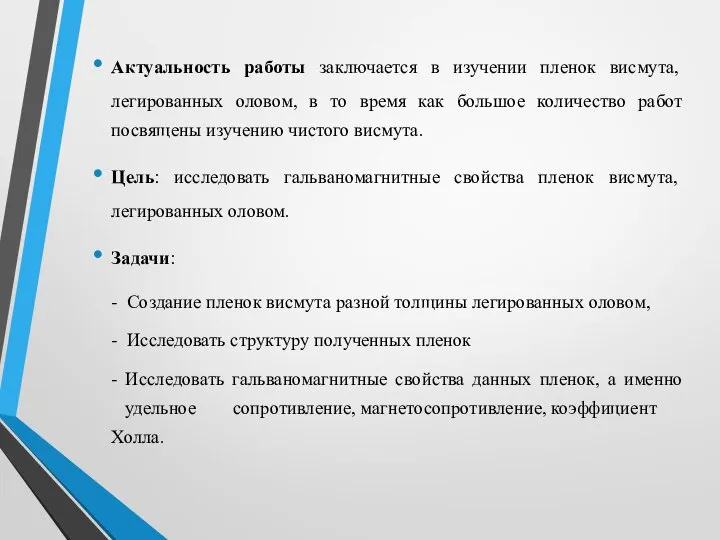 Актуальность работы заключается в изучении пленок висмута, легированных оловом, в то