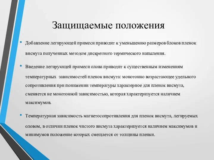 Защищаемые положения Добавление легирующей примеси приводит к уменьшению размеров блоков пленок