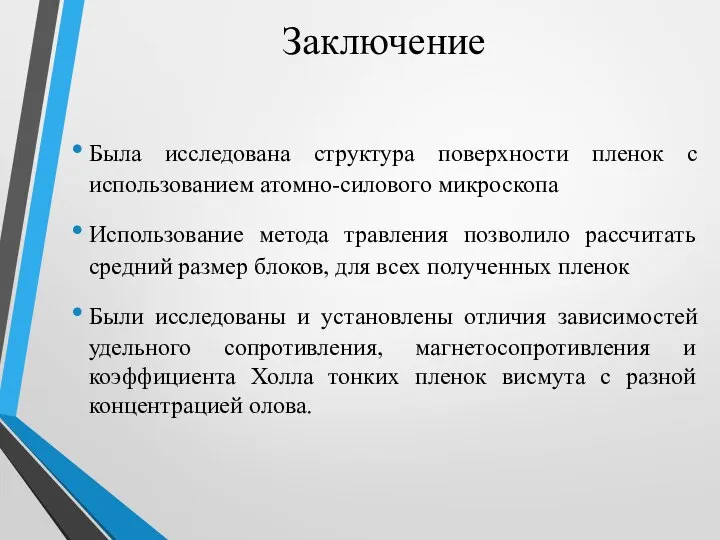 Заключение Была исследована структура поверхности пленок с использованием атомно-силового микроскопа Использование