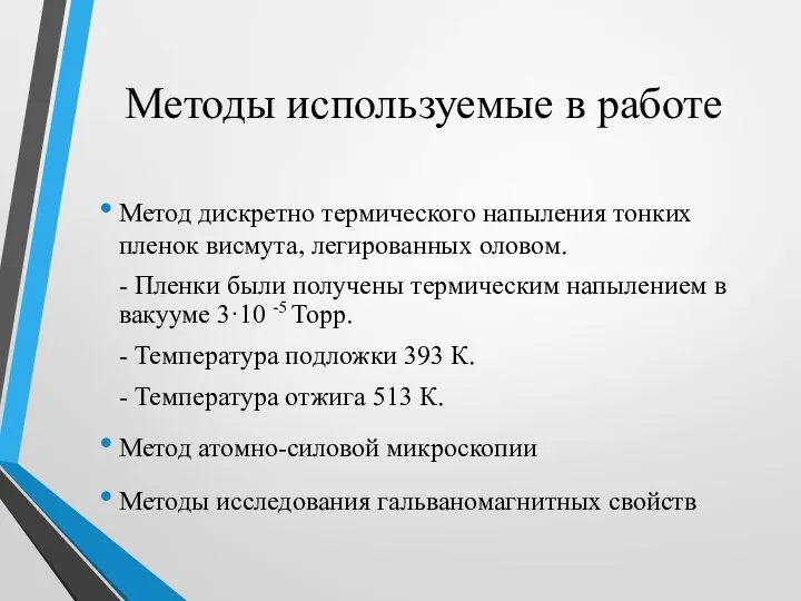 Методы используемые в работе Метод дискретно термического напыления тонких пленок висмута,