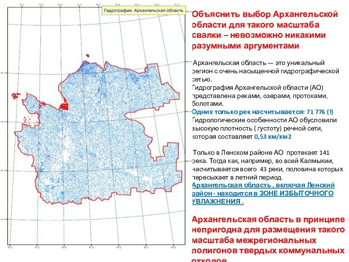 Объяснить выбор Архангельской области для такого масштаба свалки – невозможно никакими