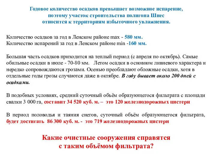 Годовое количество осадков превышает возможное испарение, поэтому участок строительства полигона Шиес