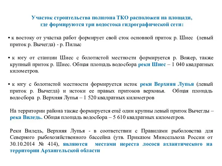 Участок строительства полигона ТКО расположен на площади, где формируются три водостока